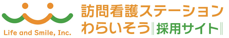 訪問看護ステーションわらいそう採用サイト